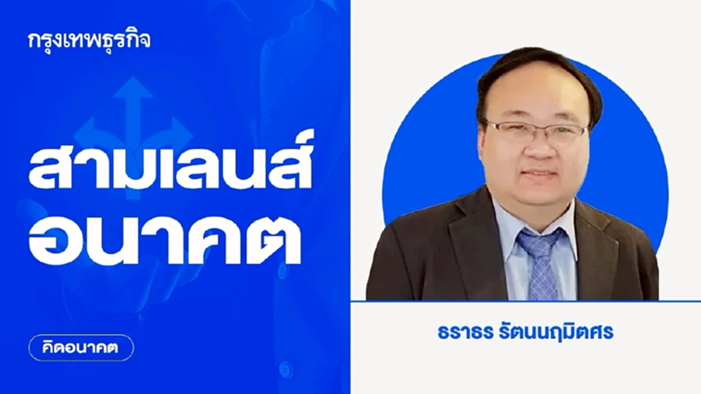 สามเลนส์อนาคต | คิดอนาคต