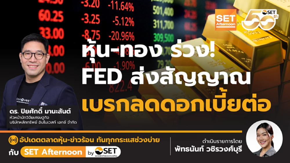 หุ้น - ทอง ร่วง! FED ส่งสัญญาณ เบรกลดดอกเบี้ยต่อ | SET Afternoon | 30-10-68