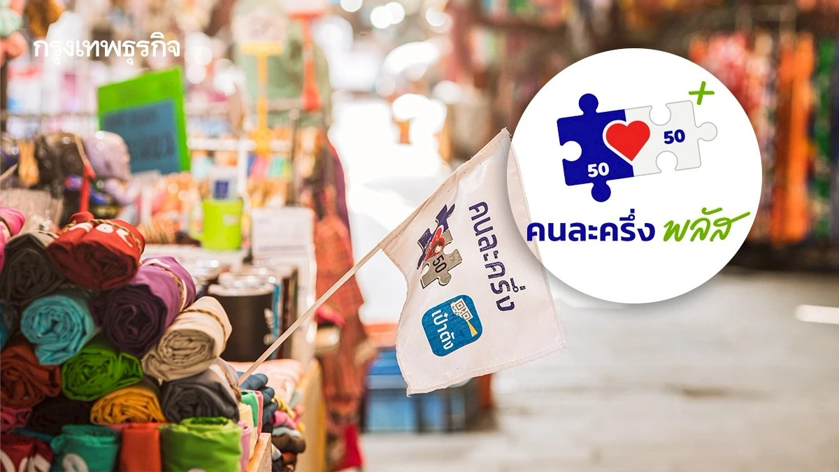 'คนละครึ่งพลัส' พร้อมใช้ 6 โมงเช้าวันพุธนี้ 20 ล้านคน ร่วมรับสิทธิ