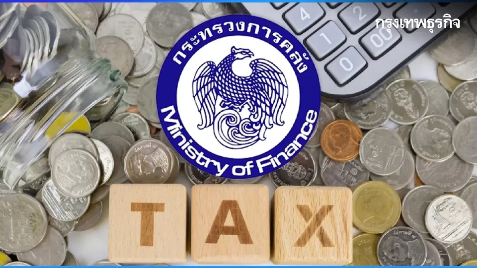 คลังจ่อรื้อ "ค่าลดหย่อน" ภาษีเงินได้ หวังเพิ่มประสิทธิภาพการจัดเก็บ