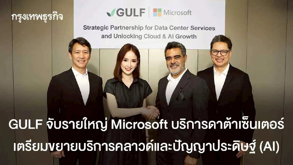 GULF จับรายใหญ่ Microsoft บริการดาต้าเซ็นเตอร์ เตรียมขยายบริการคลาวด์และปัญญาประดิษฐ์ (AI)