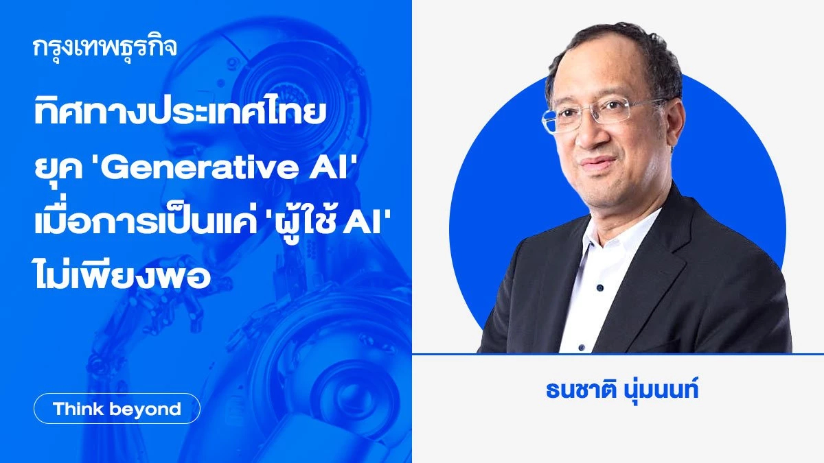 ทิศทางประเทศไทยยุค ‘Generative AI’ เมื่อการเป็นแค่ ‘ผู้ใช้ AI’ ไม่เพียงพอ