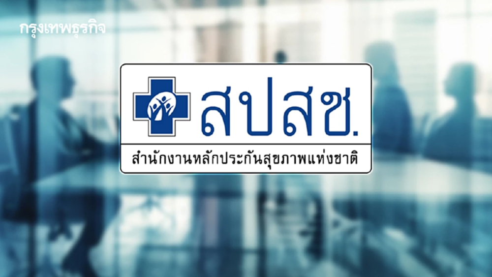 ปฏิรูป สปสช. เล็งทบทวนบอร์ด-อนุกรรมการ พร้อมของบโปะค้างจ่าย 5,500 ล้าน