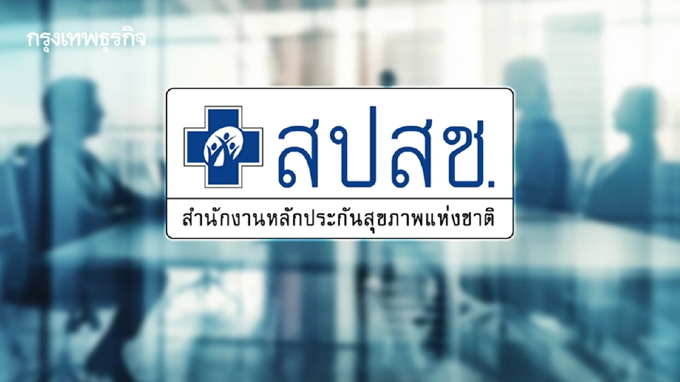 ปฏิรูป สปสช. เล็งทบทวนบอร์ด-อนุกรรมการ พร้อมของบโปะค้างจ่าย 5,500 ล้าน