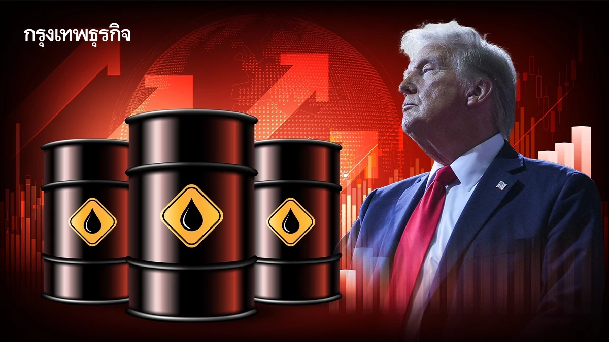 ราคาน้ำมันดิบดีดขึ้น ทรัมป์บอกอินเดียจะหยุดซื้อน้ำมันรัสเซีย