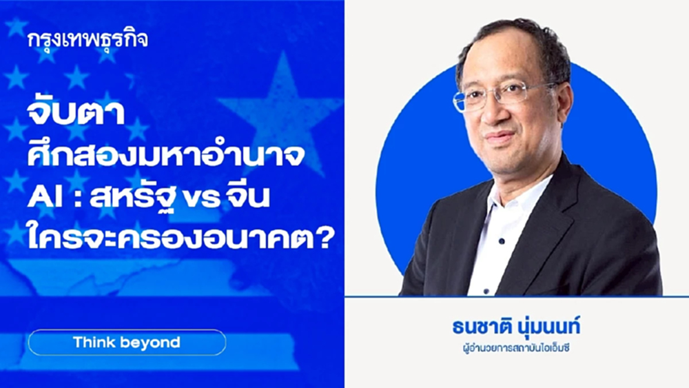 จับตา ศึกสองมหาอำนาจ AI :  สหรัฐ vs จีน ใครจะครองอนาคต?