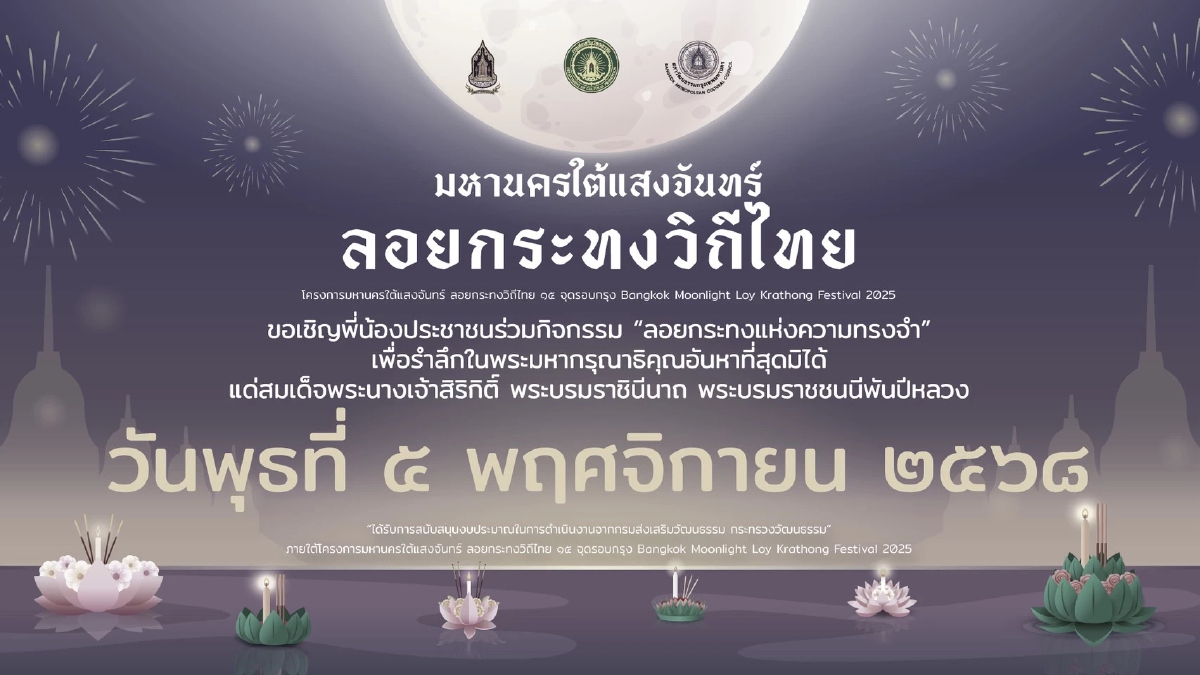 “ลอยกระทงแห่งความทรงจำ” เพื่อรำลึกในพระมหากรุณาธิคุณอันหาที่สุดมิได้ แด่สมเด็จพระนางเจ้าสิริกิติ์ พระบรมราชินีนาถ พระบรมราชชนนีพันปีหลวง