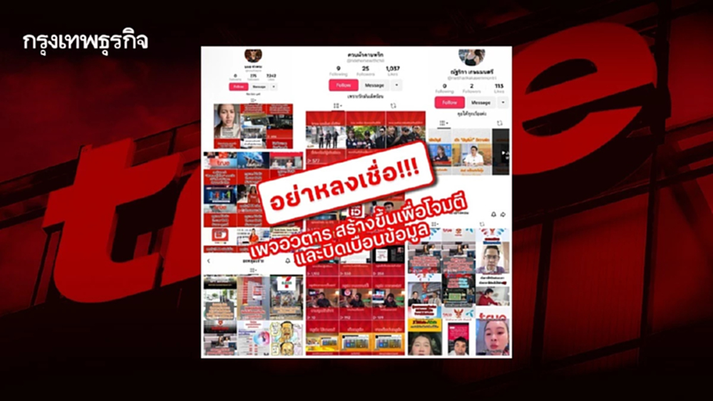 ทรูไม่ทน! เดินหน้าเอาผิดเพจอวตาร ว่อน TikTok บิดเบือนข้อมูล–ทำลายชื่อเสียงองค์กร
