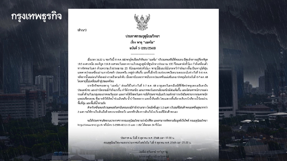 เตือน ฉ.5 พายุแมตโม ทวีกำลังแรง เหนือ-อีสาน ฝนตกหนัก กทม. อ่วม 70% ของพื้นที่