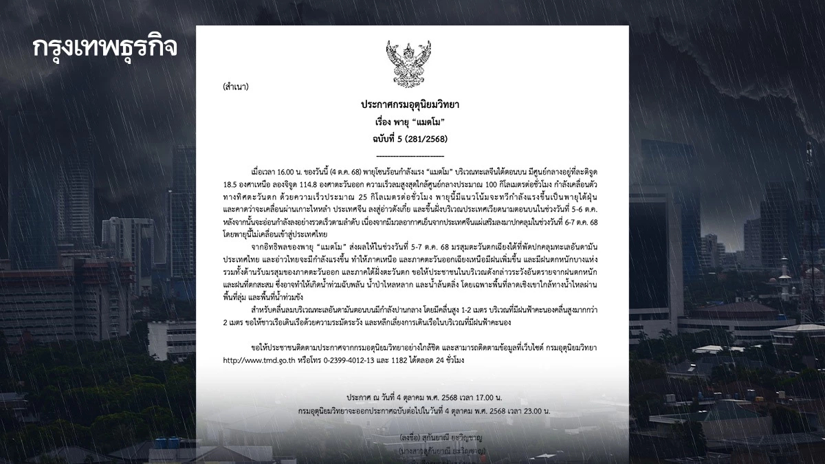 เตือน ฉ.5 พายุแมตโม ทวีกำลังแรง เหนือ-อีสาน ฝนตกหนัก กทม. อ่วม 70% ของพื้นที่