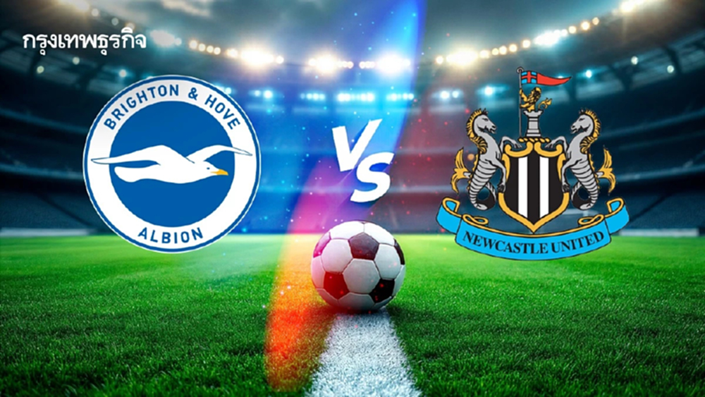 LIVE โปรแกรมบอล ดูบอลสด 'ไบรท์ตัน พบ นิวคาสเซิ่ล' พรีเมียร์ลีก อังกฤษ