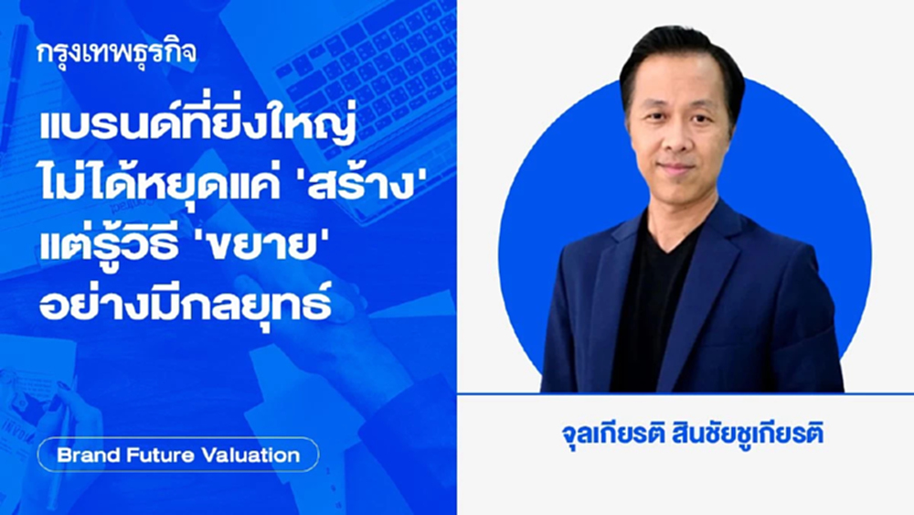 แบรนด์ที่ยิ่งใหญ่ไม่ได้หยุดแค่ ‘สร้าง’ แต่รู้วิธี ‘ขยาย’ อย่างมีกลยุทธ์