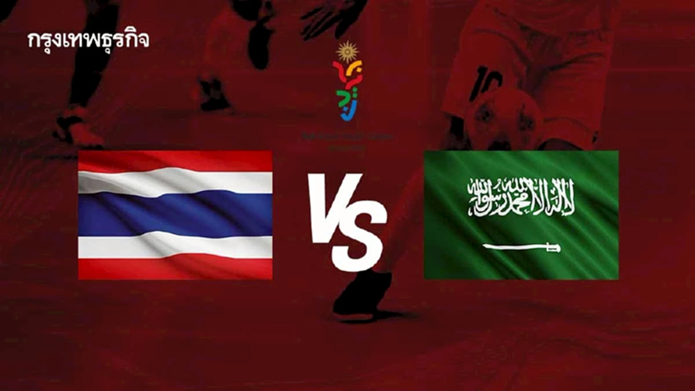 LIVE ถ่ายทอดสดฟุตซอล U16 'ไทย พบ ซาอุฯ' ดูบอลสด Asian Youth Games 2025