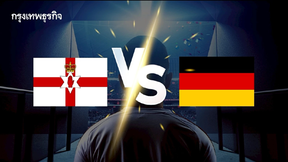 ดูบอลสด คู่ดึก 'ไอร์แลนด์เหนือ พบ เยอรมนี' วิเคราะห์บอล คัดฯ ฟุตบอลโลก 2026