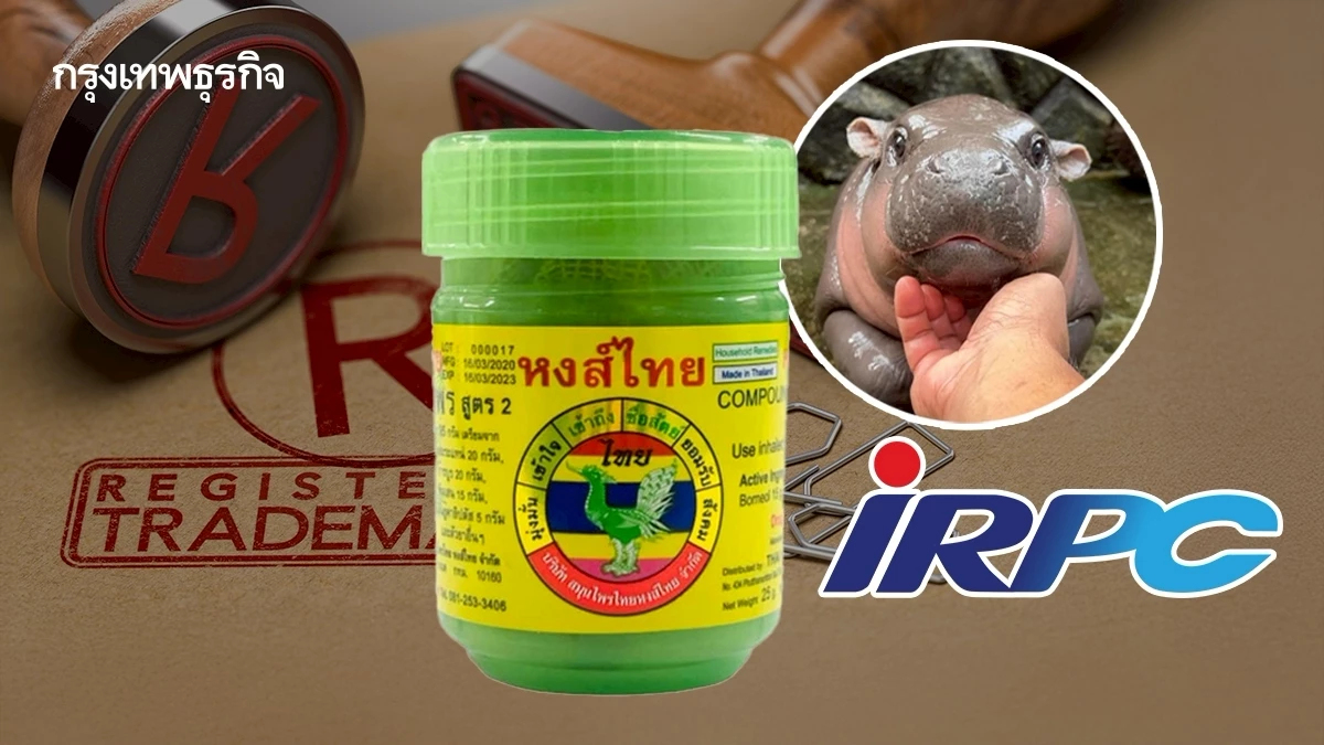 'พาณิชย์' สกัดต่างชาติจดแบรนด์ Moo Deng - Hongthai - IRPC