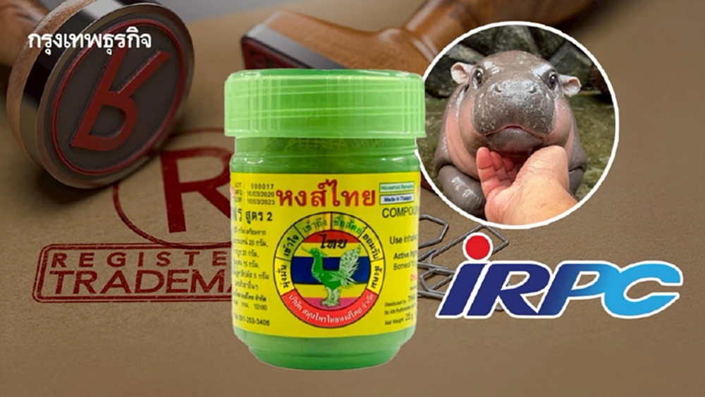 'พาณิชย์' สกัดต่างชาติจดแบรนด์ Moo Deng - Hongthai - IRPC