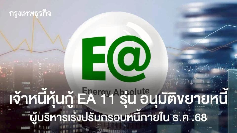เจ้าหนี้หุ้นกู้ EA  11 รุ่นอนุมัติขยายหนี้   ผู้บริหารเร่งปรับกรอบหนี้ภายในธ.ค .68