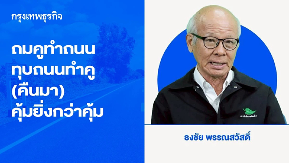 ถมคูทำถนน ทุบถนนทำคู (คืนมา)คุ้มยิ่งกว่าคุ้ม