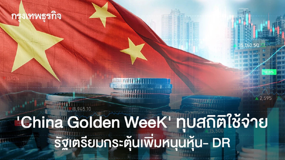 “China Golden Week” ทุบสถิติใช้จ่าย  รัฐเตรียมกระตุ้นเพิ่มหนุนหุ้น- DR 