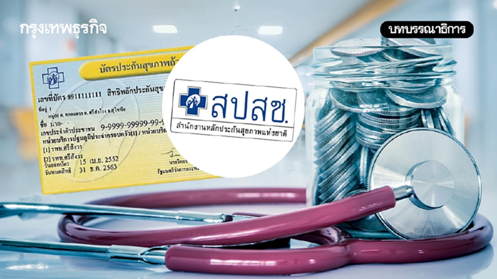 ปฏิรูปบัตรทอง ปฏิรูป 'บอร์ดสปสช.'