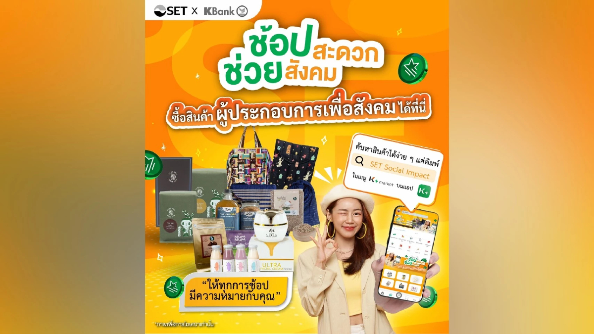 ตลาดหลักทรัพย์ฯ - KBANK หนุนผู้ประกอบการเพื่อสังคม (SE) ในเครือข่าย SET Social Impact