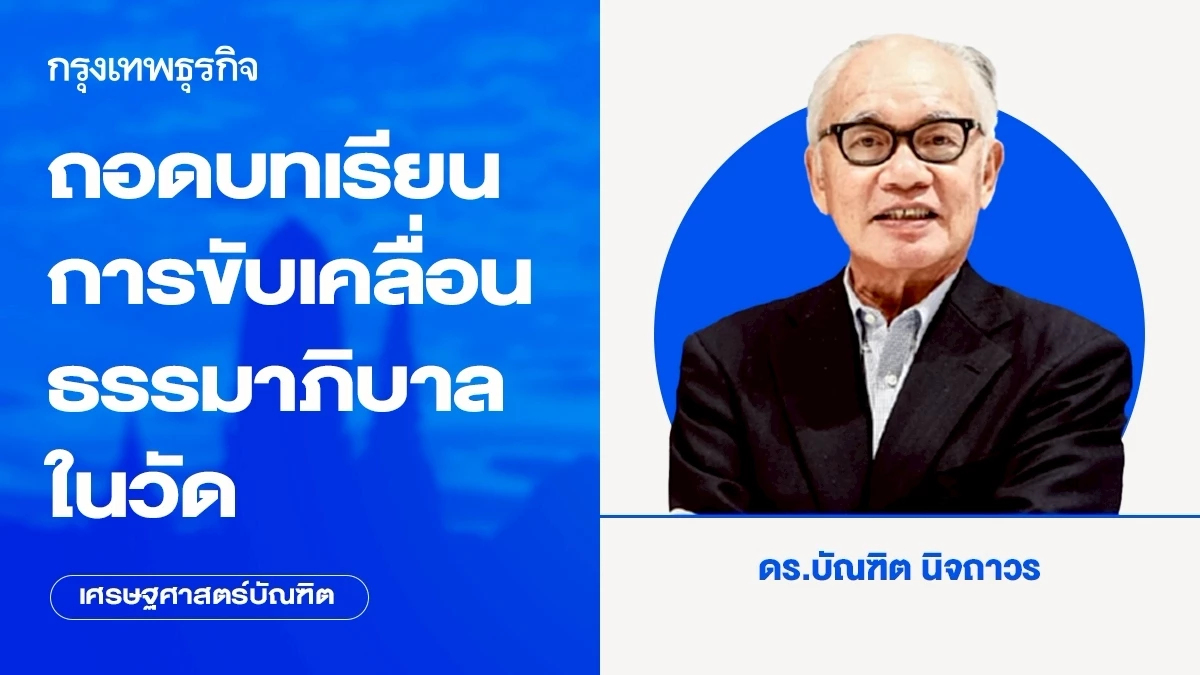 ถอดบทเรียนการขับเคลื่อนธรรมาภิบาลในวัด