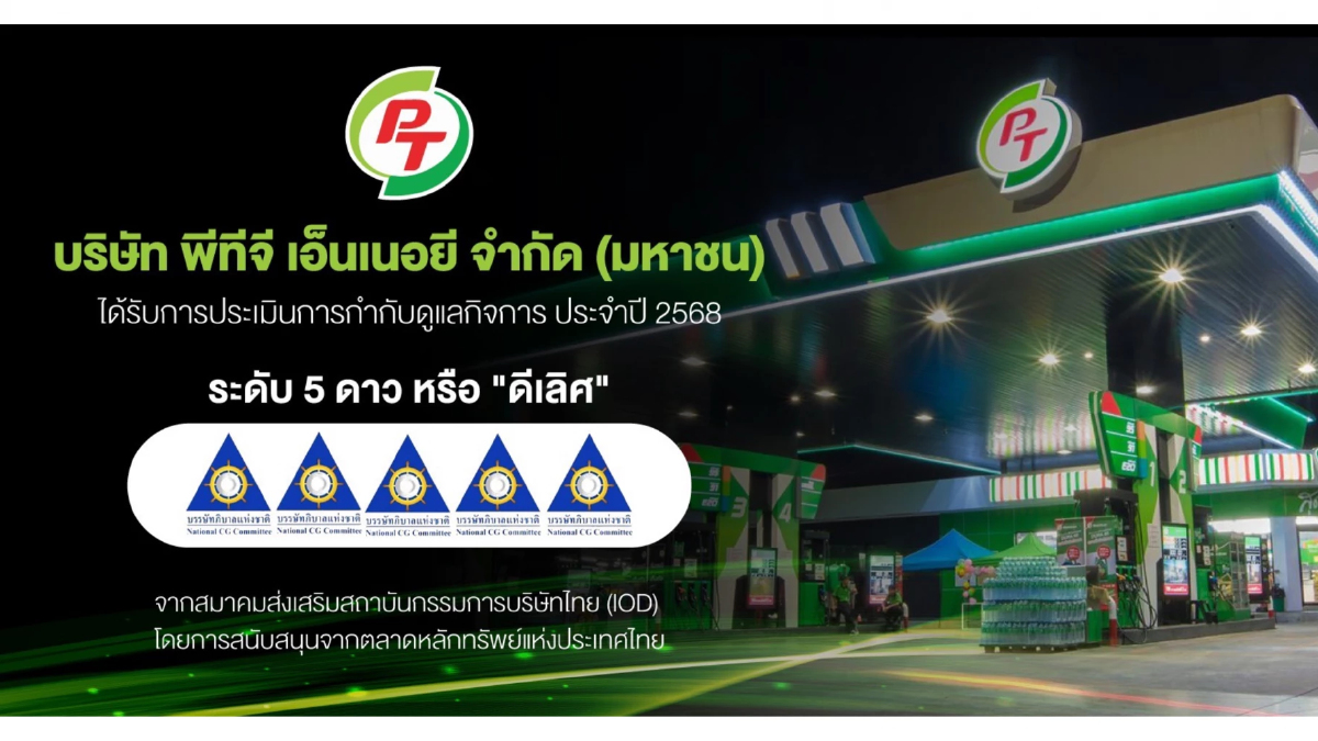 PTG คว้า CGR ระดับ 5 ดาว 'ดีเลิศ' ตอกย้ำองค์กรโปร่งใส ธรรมาภิบาลครบทุกมิติ
