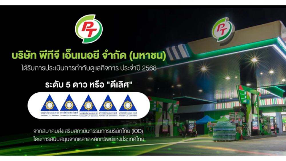 PTG คว้า CGR ระดับ 5 ดาว 'ดีเลิศ' ตอกย้ำองค์กรโปร่งใส ธรรมาภิบาลครบทุกมิติ