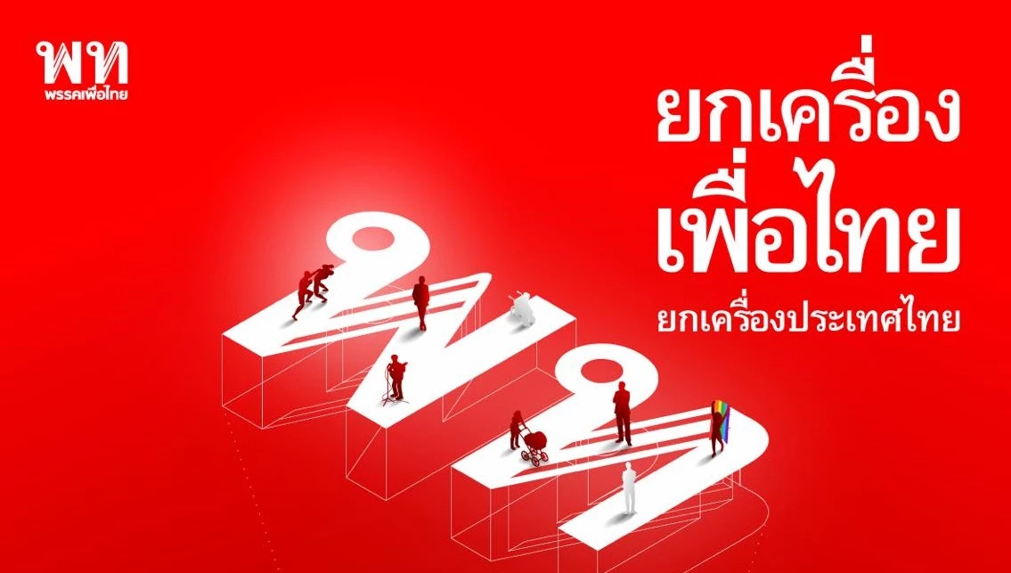เพื่อไทยจัดอีเวนต์ใหญ่ 7 ต.ค. 'อิ๊งค์' โชว์วิชั่น เปิดตัวคนลง สส.