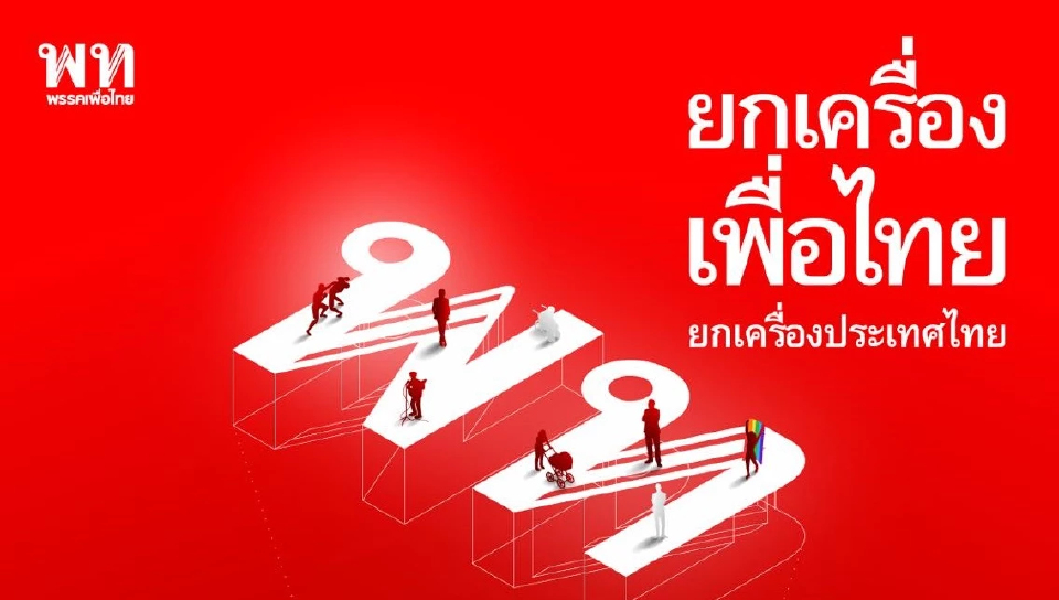 เพื่อไทยจัดอีเวนต์ใหญ่ 7 ต.ค. 'อิ๊งค์' โชว์วิชั่น เปิดตัวคนลง สส.