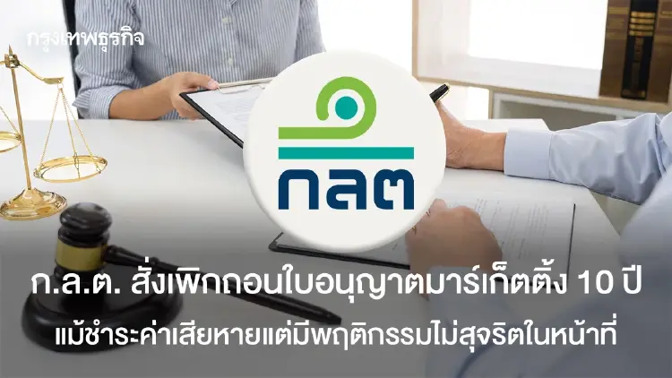 ก.ล.ต. สั่งเพิกถอนใบอนุญาตมาร์เก็ตติ้ง 10ปี   แม้ชำระค่าเสียหายแต่มีพฤติกรรมไม่สุจริตในหน้าที่