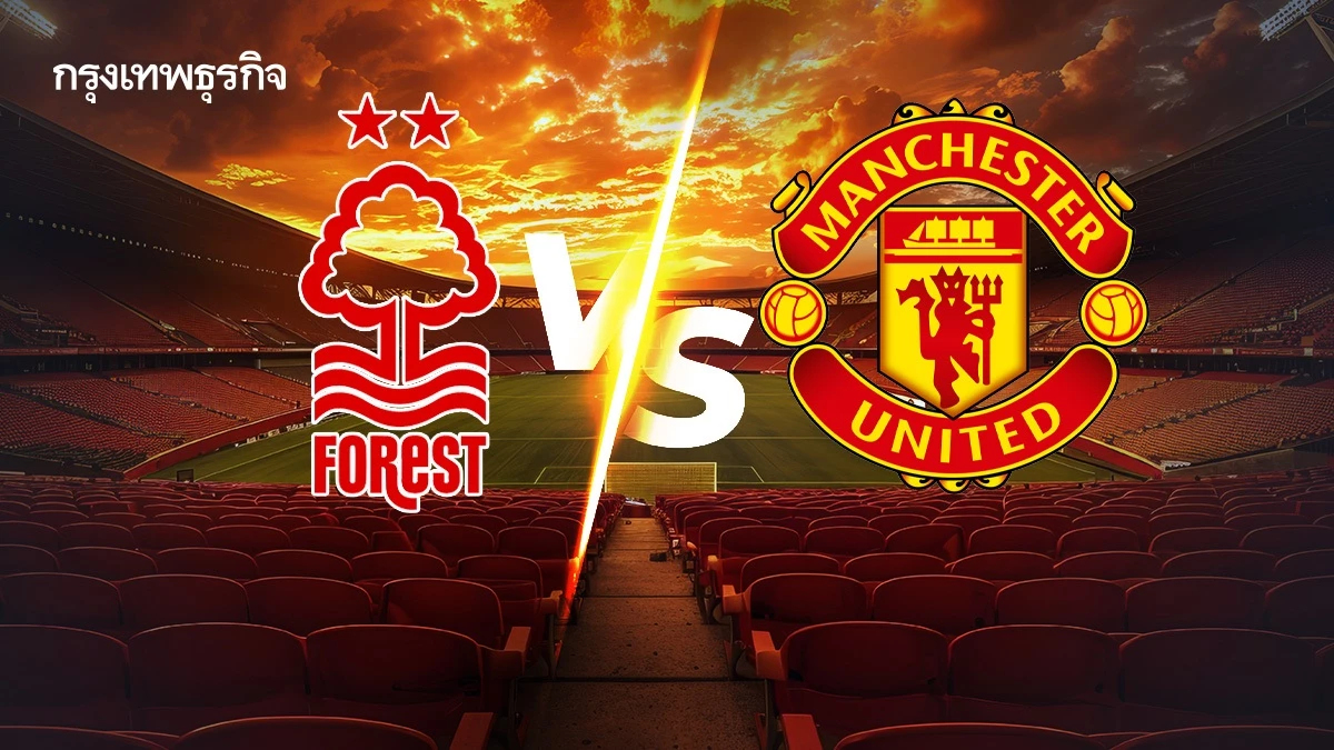LIVE วิเคราะห์บอล ดูบอลสด 'ฟอเรสต์ พบ แมนยู' พรีเมียร์ลีก อังกฤษ