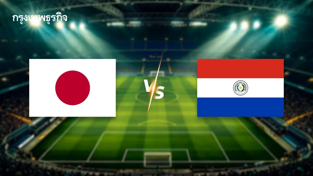 LIVE ดูบอลสด ญี่ปุ่น พบ ปารากวัย วิเคราะห์บอล ฟุตบอลกระชับมิตรทีมชาติ