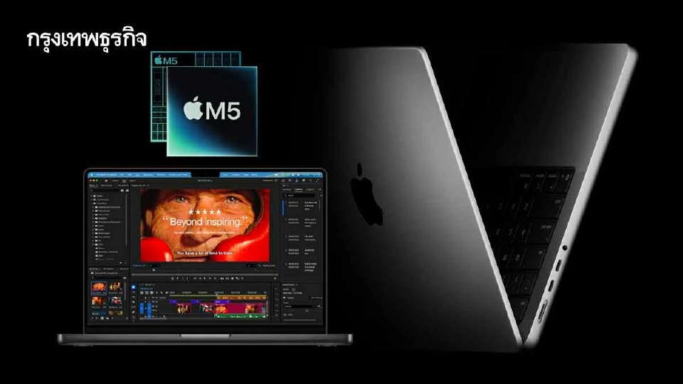 ใครควรใช้? 'MacBook Pro 14 นิ้ว ชิป M5' แล็ปท็อปบ้าพลังรุ่นใหม่สุด