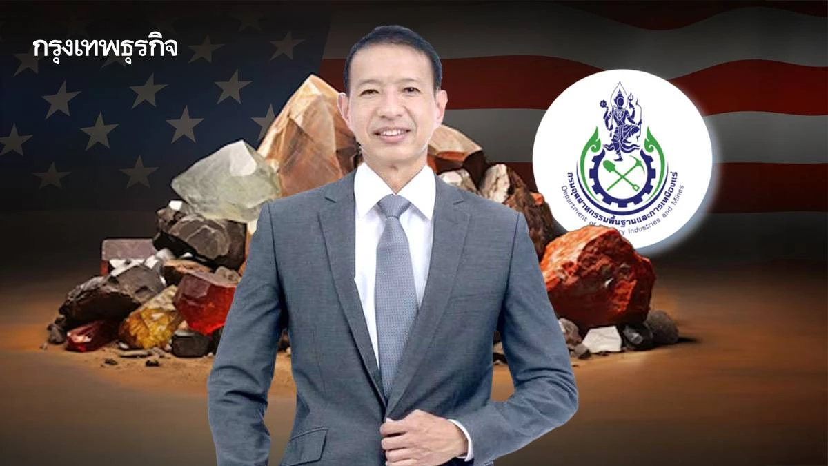 MOU แร่หายากสหรัฐไม่ผูกพันกฎหมาย กพร. ชี้ หนุนไทยใช้เทคโนโลยี–ขีดแข่งขัน