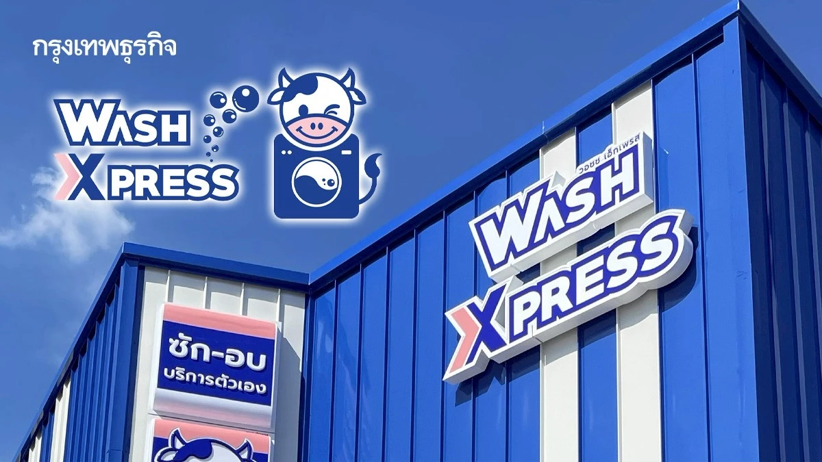mai รับ 'WASH' เข้าซื้อขาย 3 พ.ย.นี้  ผู้ให้บริการร้านสะดวกซักครบวงจรแบรนด์ 'WashXpress'