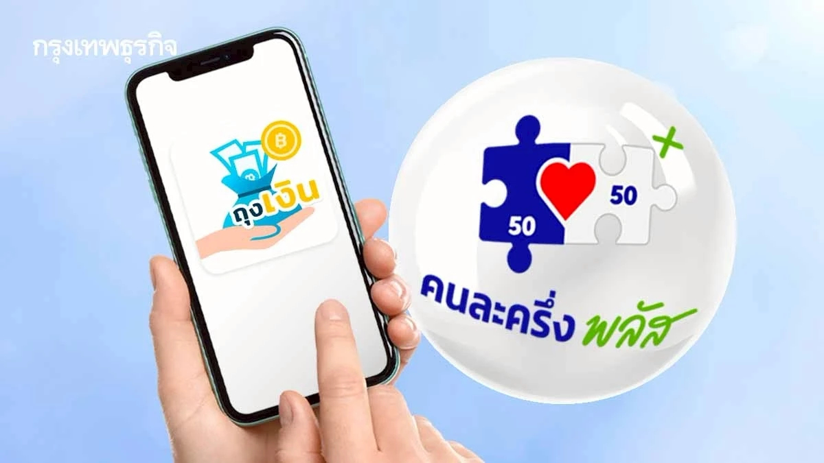 วิธีสมัครร้านค้าใหม่ ลงทะเบียนคนละครึ่ง www.ถุงเงินกรุงไทย.com