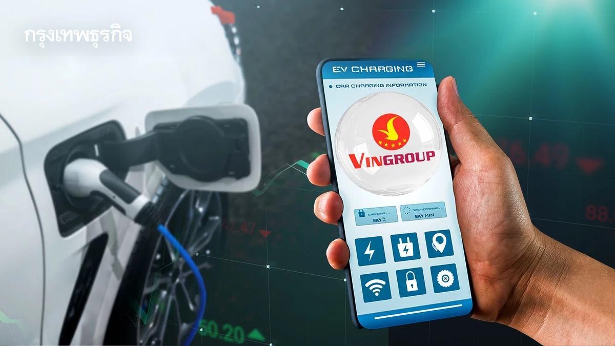 Vingroup ระดมทุนภาคเอกชน ให้ดอกเบี้ย 10% สร้างเครือข่ายสถานีชาร์จอีวี