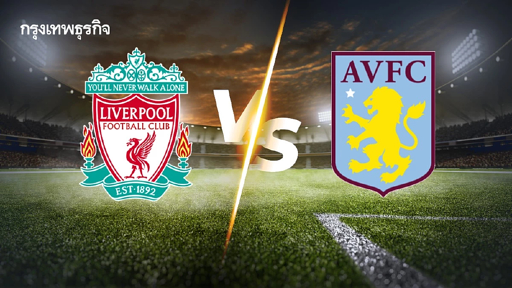 LIVE ลิเวอร์พูล พบ แอสตัน วิลล่า ดูบอลสด ตารางคะแนนพรีเมียร์ลีก อังกฤษ