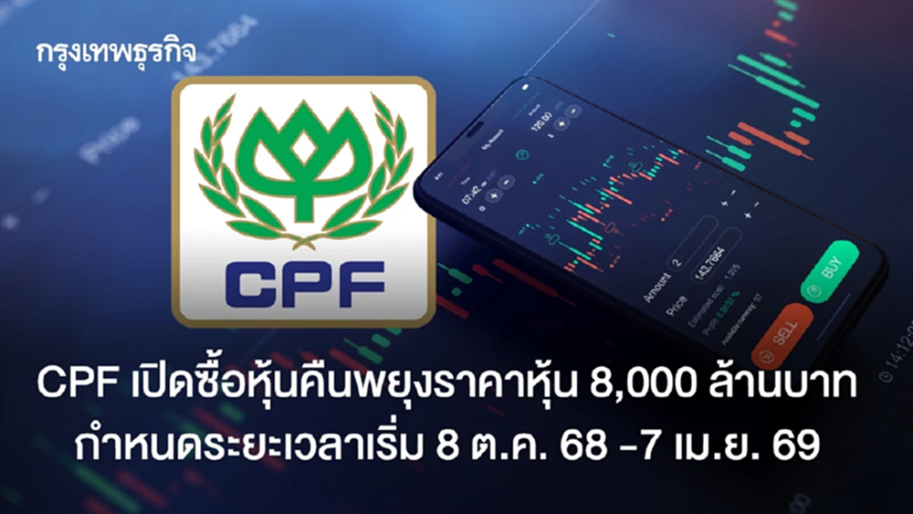 CPF เปิดซื้อหุ้นคืนพยุงราคาหุ้น 8,000 ล้านบาท เริ่ม 8 ต.ค.68 -7 เม.ย. 69