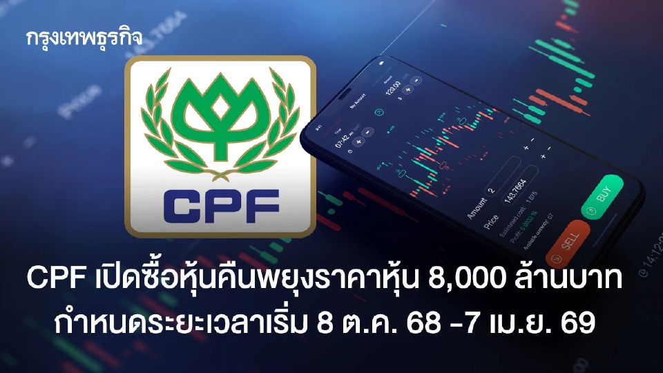 CPF เปิดซื้อหุ้นคืนพยุงราคาหุ้น 8,000 ล้านบาท เริ่ม 8 ต.ค.68 -7 เม.ย. 69