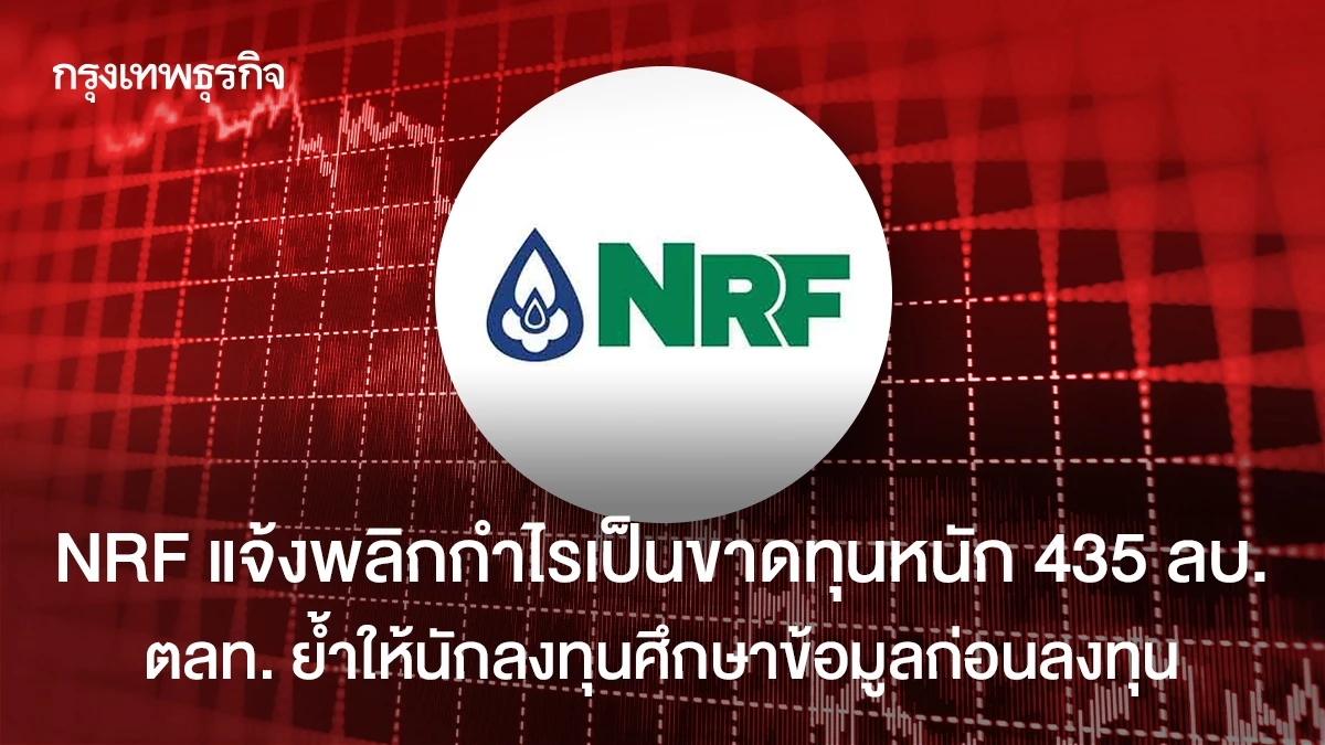 NRF พลิกกำไรเป็นขาดทุนหนัก 435 ล้านบาท ตลท. ย้ำให้นักลงทุนศึกษาข้อมูลก่อนลงทุน