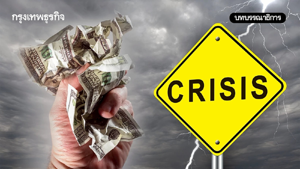 ‘พายุเศรษฐกิจโลก’ ก่อตัว ‘ไทย’ ต้องตั้งหลักก่อนถูกซัด