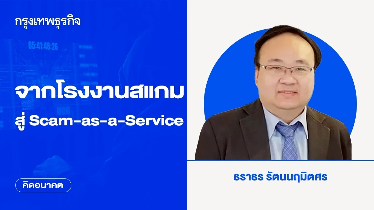 จากโรงงานสแกม สู่ Scam-as-a-Service | คิดอนาคต