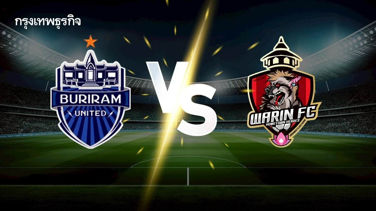 ดูบอลสดวันนี้ บุรีรัมย์ ยูไนเต็ด พบ วารินชำราบ เอฟซี ช้างเอฟเอ คัพ