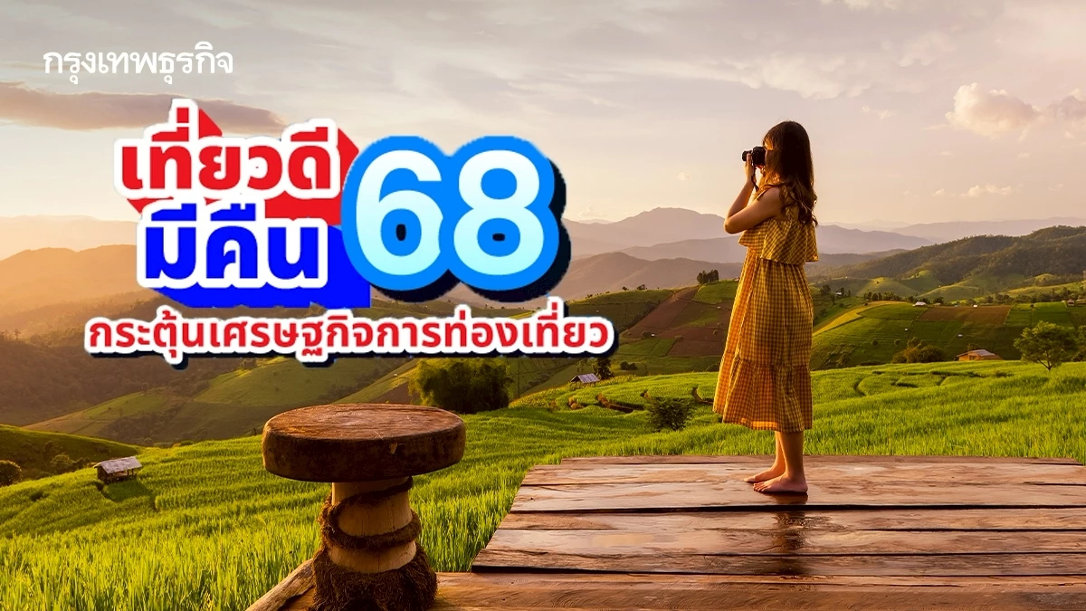 เริ่มแล้ว เที่ยวดีมีคืน ลดหย่อนภาษี 30,000 บาท พิกัดเมืองรองน่าไป