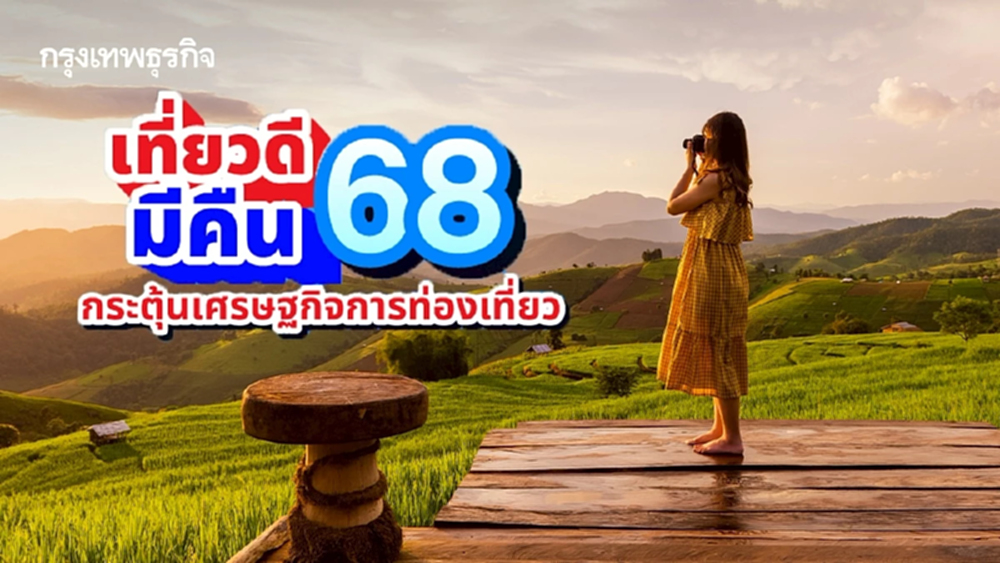 เริ่มแล้ว เที่ยวดีมีคืน ลดหย่อนภาษี 30,000 บาท พิกัดเมืองรองน่าไป