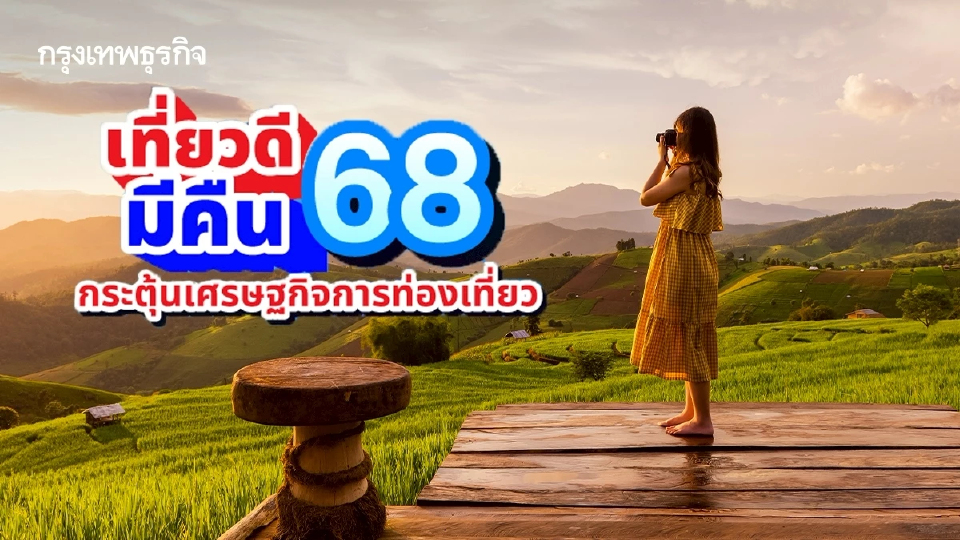 เริ่มแล้ว เที่ยวดีมีคืน ลดหย่อนภาษี 30,000 บาท พิกัดเมืองรองน่าไป