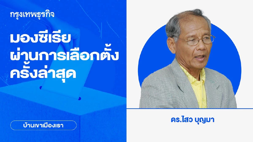 มองซีเรียผ่านการเลือกตั้งครั้งล่าสุด | บ้านเขาเมืองเรา