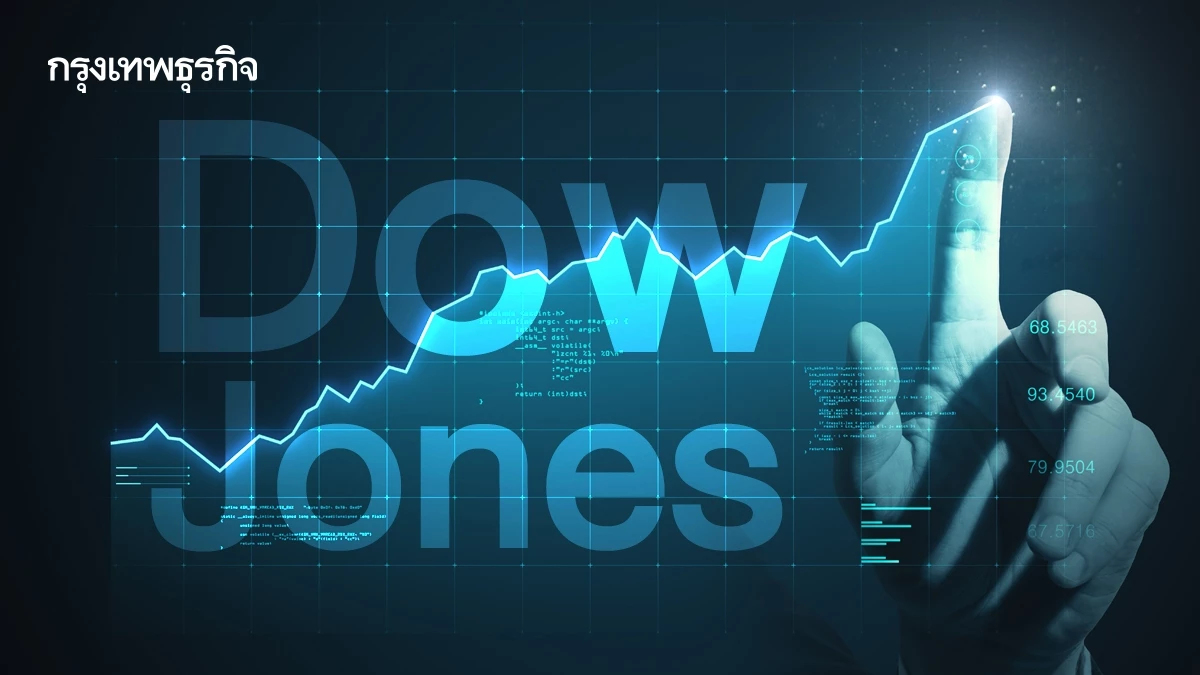 ดัชนีดาวโจนส์ปิดตลาดทำสถิติสูงสุดใหม่ใกล้แตะ 47,000 จุด